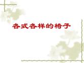 二年級(jí)下冊(cè)美術(shù)課件－18.各式各樣的椅子（一）｜蘇少版