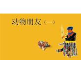二年級(jí)下冊(cè)美術(shù)課件－4.動(dòng)物朋友（一）｜蘇少版