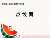 二年級(jí)下冊(cè)美術(shù)課件－12.點(diǎn) 線 面｜蘇少版