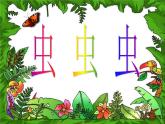 二年級下冊美術(shù)課件－14.蟲蟲蟲（一）｜蘇少版