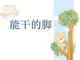 六年級下冊美術(shù)課件－3.能干的腳｜蘇少版