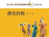 六年級(jí)下冊(cè)美術(shù)課件－4.漂亮的鞋（一）｜蘇少版