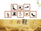 六年級(jí)下冊(cè)美術(shù)課件－4.漂亮的鞋（一）｜蘇少版