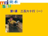 六年級下冊美術課件－1.三百六十行（一）｜蘇少版