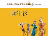 六年級(jí)下冊(cè)美術(shù)課件－17.畫(huà)汗衫｜蘇少版