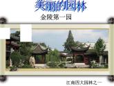 六年級下冊美術(shù)課件－7.美麗的園林｜蘇少版