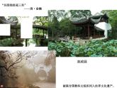 六年級下冊美術(shù)課件－7.美麗的園林｜蘇少版