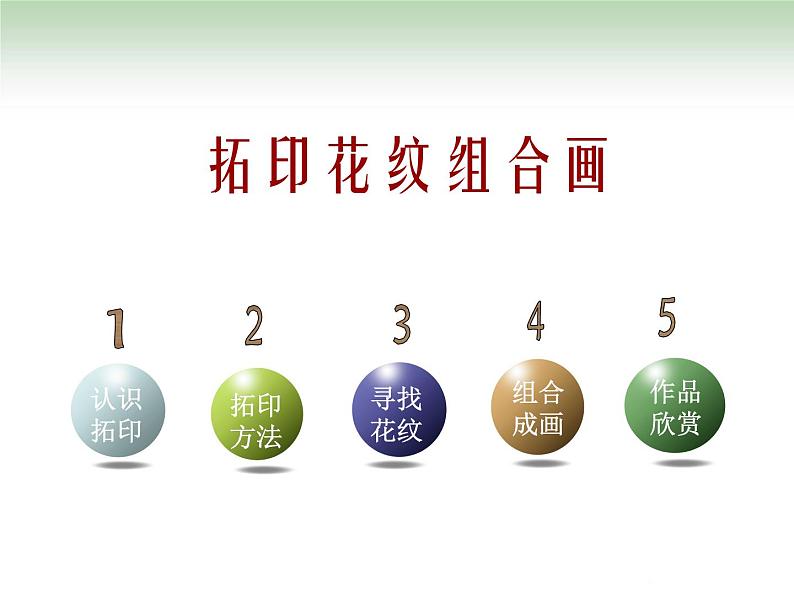 湘美版小学美术一下 9.有趣的拓印 课件第2页