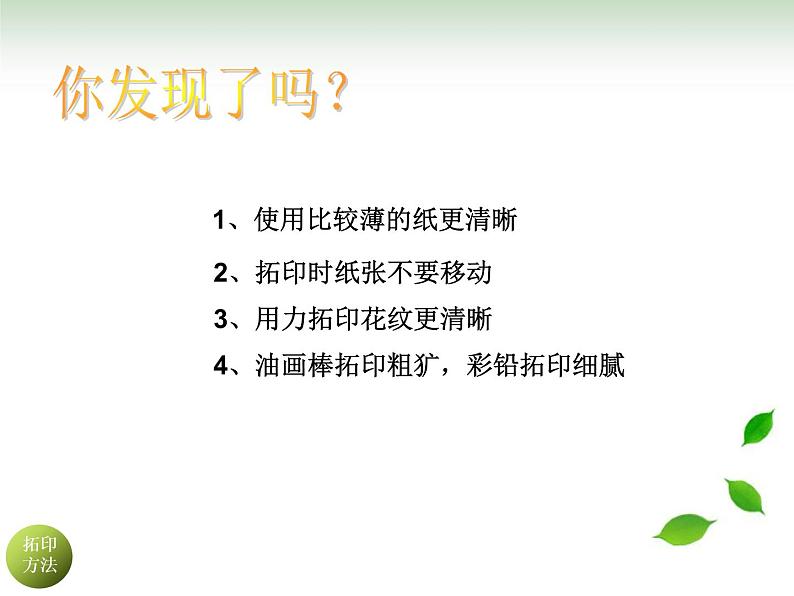 湘美版小学美术一下 9.有趣的拓印 课件第7页