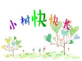 湘美版小学美术一下 21.小树快快长 课件