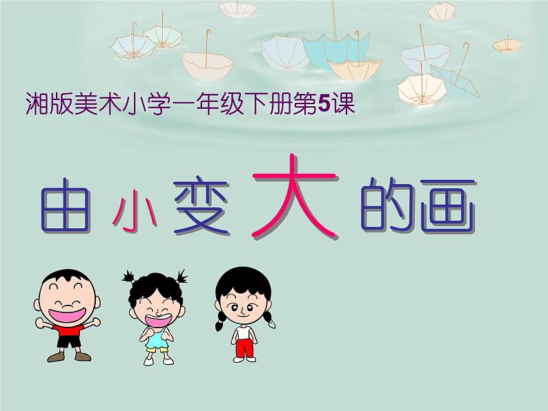 湘美版小学美术一下 5.由小变大的画 课件第2页