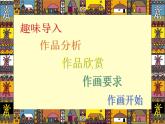 湘美版小学美术一下 5.由小变大的画 课件