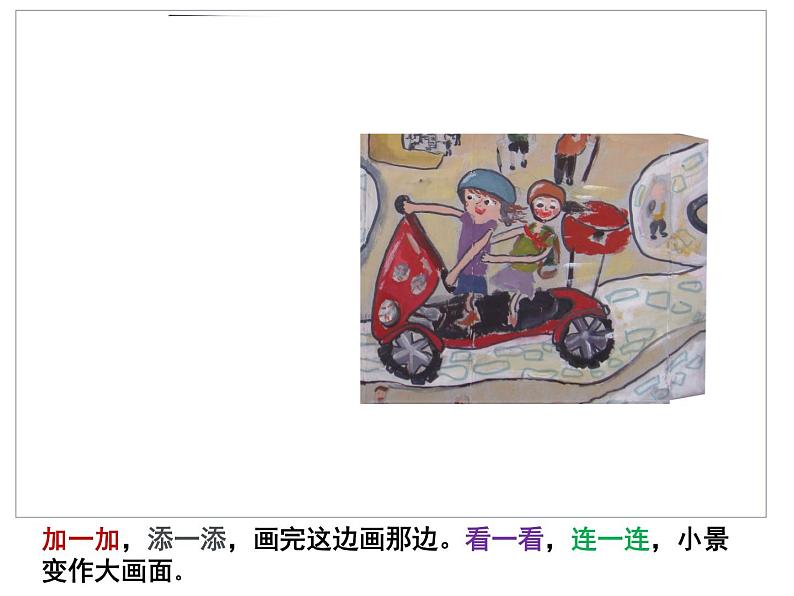 湘美版小学美术一下 5.由小变大的画 课件第5页