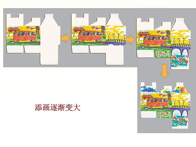 湘美版小学美术一下 5.由小变大的画 课件第6页