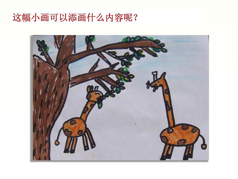 湘美版小学美术一下 5.由小变大的画 课件第8页