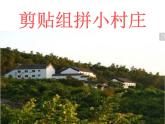 湘美版小学美术一下 11.剪贴组拼小村庄 课件
