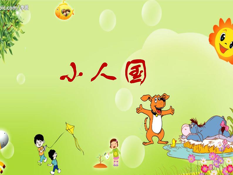 湘美版小学美术一下 6.小人国 课件05