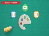 湘美版小学美术一下 4.画中画 课件