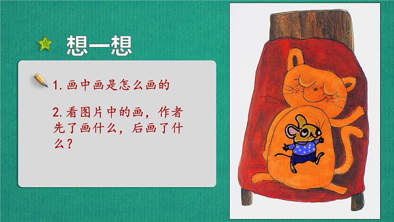 湘美版小学美术一下 4.画中画 课件第3页