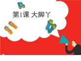 湘美版小学美术二下 1.大脚丫 课件