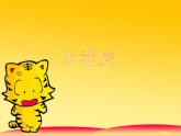 湘美版小学美术二下 3.小老虎 课件