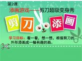 湘美版小學(xué)美術(shù)二下 2.剪刀添畫 課件