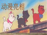 湘美版小學(xué)美術(shù)二下 9.動(dòng)漫亮相 課件