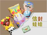 湘美版小学美术二下 16.信封娃娃 课件