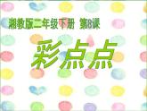 湘美版小学美术二下 8.彩点点 课件