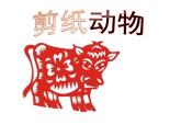 湘美版小学美术二下 22.剪纸动物 课件