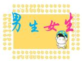 湘美版小學美術二下 14.男生女生 課件