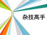 湘美版小學(xué)美術(shù)二下 13.雜技高手 課件