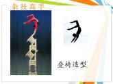 湘美版小學(xué)美術(shù)二下 13.雜技高手 課件