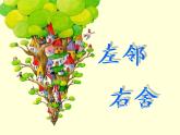 湘美版小学美术二下 5.左邻右舍 课件