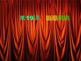 湘美版小学美术二下 19.蹦蹦跳跳 课件