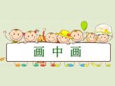 湘美版小学美术一下 4.画中画 课件