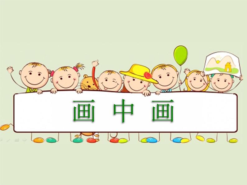 湘美版小学美术一下 4.画中画 课件第2页