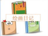 冀美版小學(xué)美術(shù)四下 11.繪畫日記 課件