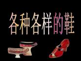 冀美版小學(xué)美術(shù)四下 13.各式各樣的鞋 課件
