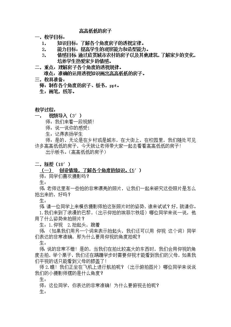 五年级上册美术教案-第3课  高高低低的房子丨赣美版01