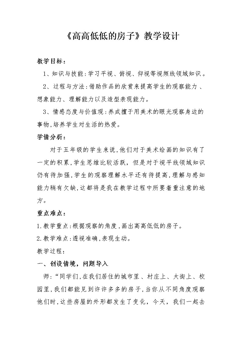 五年级上册美术教案-第3课  高高低低的房子丨赣美版  (3)01