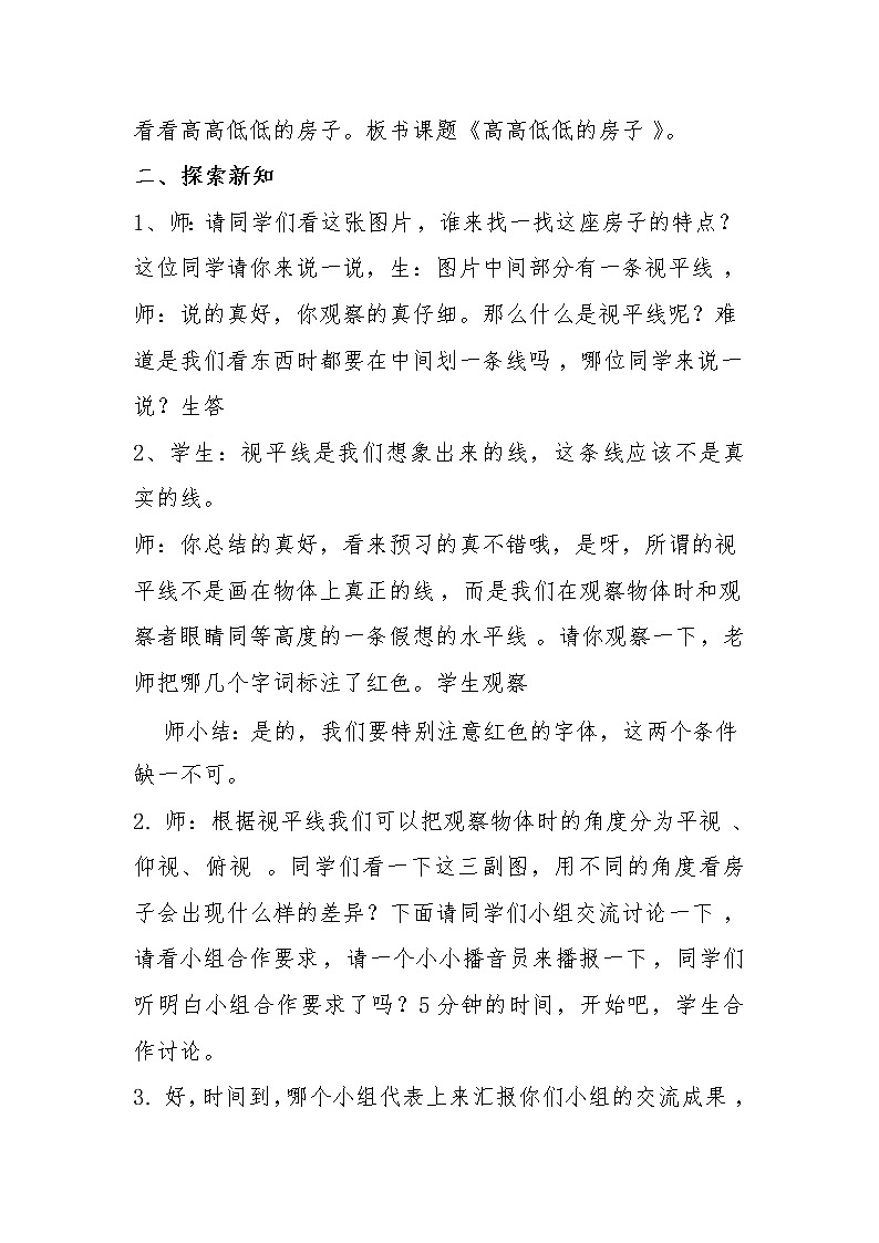 五年级上册美术教案-第3课  高高低低的房子丨赣美版  (3)02