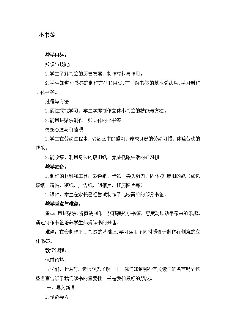 五年级上册美术教案-第9课  小书签丨赣美版  (6)01