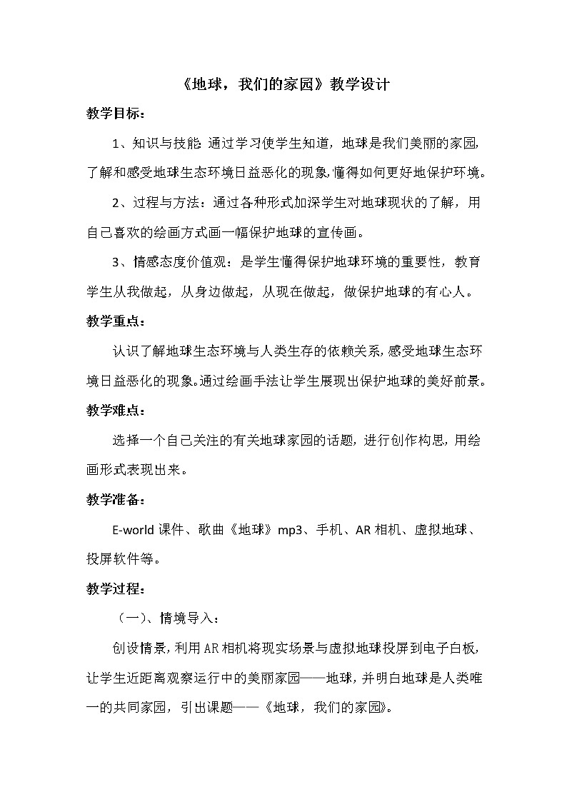 五年级上册美术教案-第7课  地球，我们的家园丨赣美版  (3)第1页