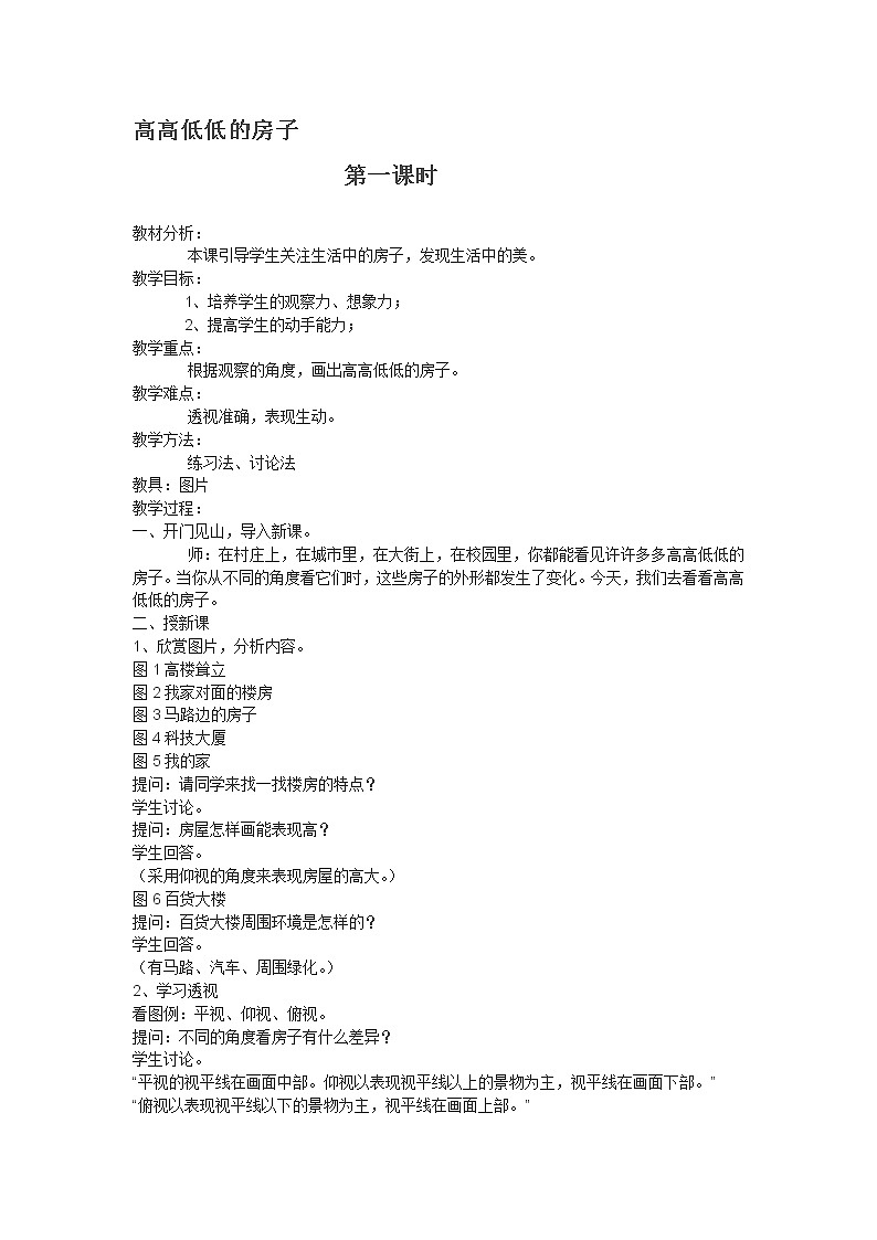 五年级上册美术教案-第3课  高高低低的房子丨赣美版  (1)01