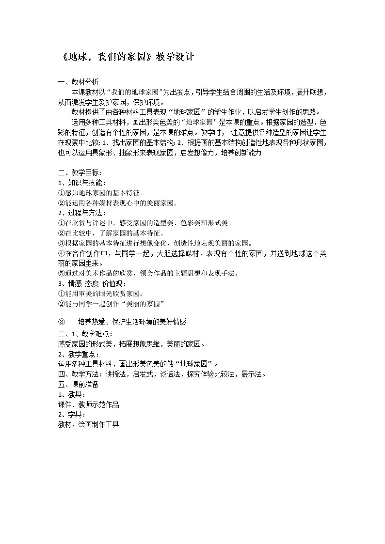 五年级上册美术教案-第7课  地球，我们的家园丨赣美版  (2)第1页