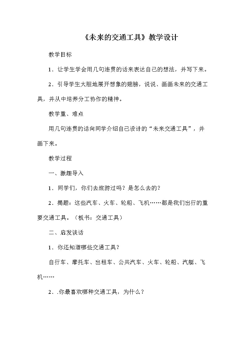 五年级上册美术教案-第4课  未来的交通工具丨赣美版01