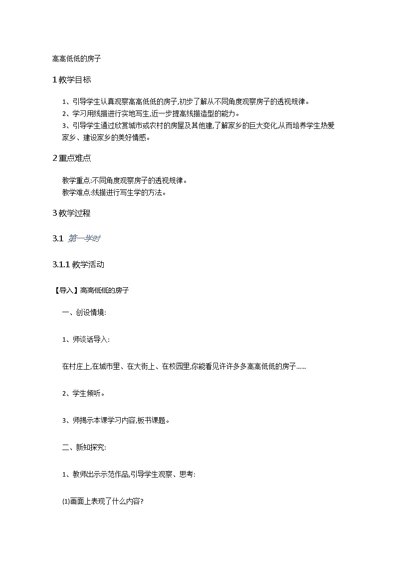 五年级上册美术教案-第3课  高高低低的房子丨赣美版第1页