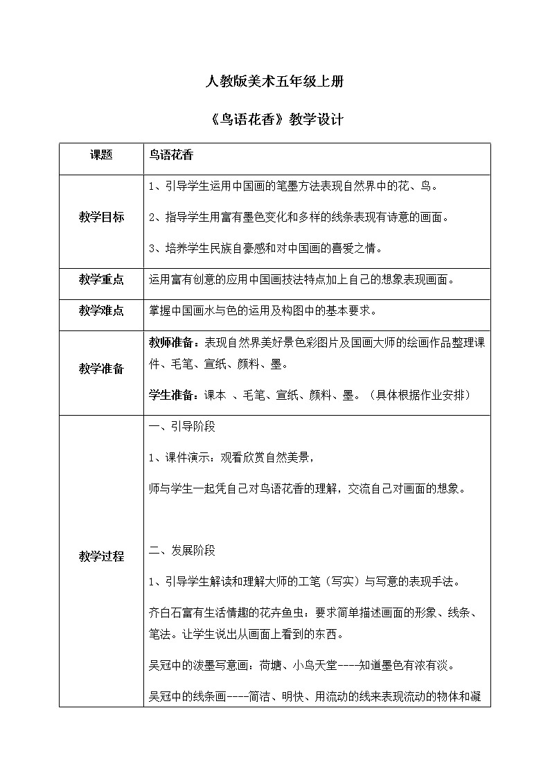 人教版美术5年级上 8课《鸟语花香》教案第1页