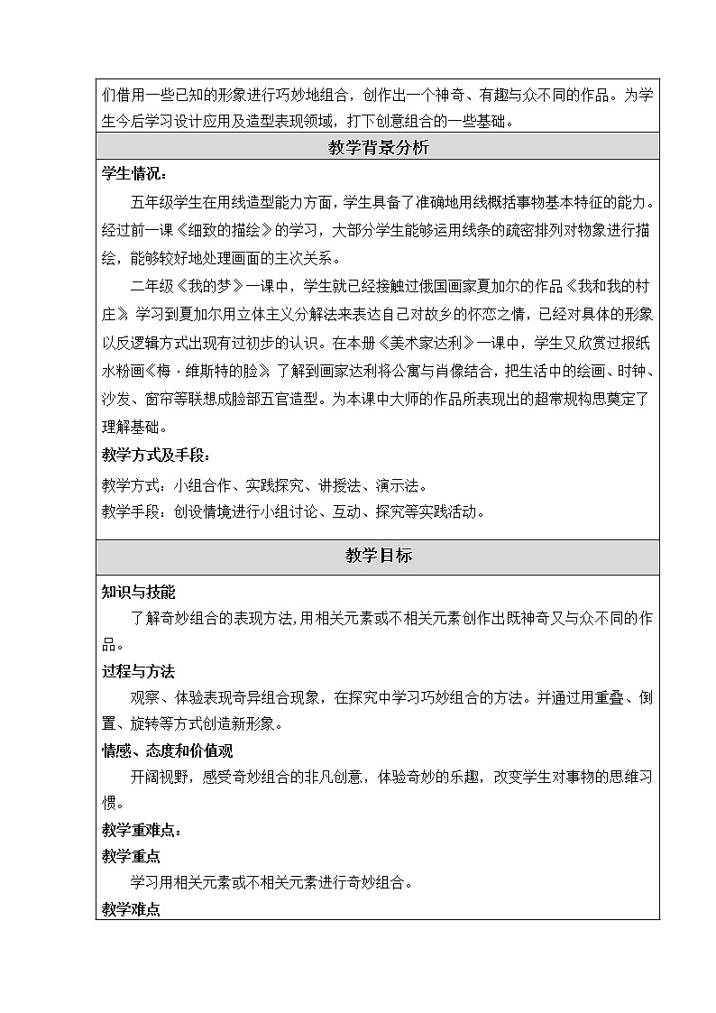 五年级上册美术教案-第5课  奇妙的组合 ▏人美版（北京）   (1)02